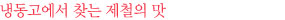 냉동고에서 찾는 제철의 맛