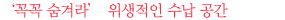 ‘꼭꼭 숨겨라’ 위생적인 수납 공간