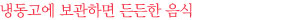냉동고에 보관하면 든든한 음식