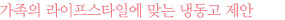 가족의 라이프스타일에 맞는 냉동고 제안
