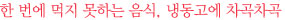 한 번에 먹지 못하는 음식, 냉동고에 차곡차곡