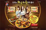 [news Digital Media] 디지털다임, 도미노피자 신제품 챠슈챠슈 출시 프로모션 진행